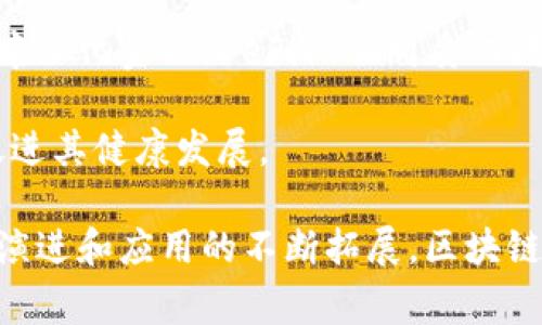 区块链生态群是指围绕区块链技术构建的一个多元化的生态系统，通常包括不同的参与者和组件，如开发者、企业、用户、投资者、应用程序和服务等，各自承担不同的角色与职能，共同促进区块链技术的应用和发展。

在这个生态系统中，不同的参与者之间可以通过合作、协作和互动来实现资源的有效使用与共享。例如，开发者可以为区块链平台开发新的应用，企业可以利用区块链技术改进其过程和服务，而用户则可以通过使用这些应用来实现个人交易或其他需求。这种协同作用有助于推动整个区块链生态系统的健康成长，进而实现技术的广泛应用。

要理解区块链生态群，可以从以下几个方面进行深入剖析：

1. 项目参与者
在区块链生态系统中，参与者的类型是非常多样化的。首先，开发者是这一生态群体中不可或缺的人物，他们通过编写智能合约、开发程序和改进代码来提升区块链技术的功能。其次，企业和组织是区块链应用的主要用户，他们可以利用区块链增强透明度、追踪商品流通及提高效率。

此外，投资者在区块链生态群中扮演着重要角色，他们提供资金支持，以促进新项目的启动和发展。最后，用户是生态系统的最终受益者，他们通过使用各种去中心化应用（DApps）来体验区块链带来的创新服务。

2. 技术基础
区块链的技术基础是构成生态群的核心。区块链利用分布式账本技术，通过去中心化的方式确保数据的安全性与不可篡改性。每一个区块中都存储着交易记录，并通过密码学保障其安全，确保网络中所有参与者都可以在信任环境中进行交易。

此外，区块链技术还引入了智能合约的概念，这是一种自执行的合约，能够在满足特定条件时自动进行操作。智能合约不仅提高了交易的效率，还减少了人为干预的可能性，从而吸引了更多的企业参与到这个生态群中。

3. 发展现状与挑战
近年来，区块链技术发展迅猛，各种应用和创新层出不穷，然而，这一生态群也面临一些挑战。例如，技术的复杂性和使用门槛让许多普通用户感到困惑，而缺乏标准化和监管的现象可能影响其长期发展。

此外，由于区块链技术的去中心化特性，可能导致安全和隐私风险。黑客攻击和数据泄露事件时有发生，给用户和企业带来潜在困扰。因此，完善的安全措施和合规框架的建立显得尤为重要。

4. 未来展望
尽管存在诸多挑战，区块链生态群的未来仍然被普遍看好。随着技术的不断进步和社会各界对区块链的认可度提高，各种新兴应用有望不断涌现。例如，去中心化金融（DeFi）、非同质化代币（NFT）等都在吸引越来越多的投资和关注。

未来，区块链还可能与人工智能、大数据等技术结合，形成更加丰富和多元的生态环境。此外，政策和监管的逐步完善将为区块链生态群提供更好的保障，促进其健康发展。

综上所述，区块链生态群是一个由多种参与者共同构成的复杂系统，涉及技术基础、参与者角色、发展现状以及未来可能带来的巨大影响。随着技术的不断演进和应用的不断拓展，区块链生态群必将迎来更加广阔的发展空间。