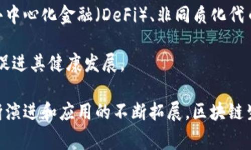 区块链生态群是指围绕区块链技术构建的一个多元化的生态系统，通常包括不同的参与者和组件，如开发者、企业、用户、投资者、应用程序和服务等，各自承担不同的角色与职能，共同促进区块链技术的应用和发展。

在这个生态系统中，不同的参与者之间可以通过合作、协作和互动来实现资源的有效使用与共享。例如，开发者可以为区块链平台开发新的应用，企业可以利用区块链技术改进其过程和服务，而用户则可以通过使用这些应用来实现个人交易或其他需求。这种协同作用有助于推动整个区块链生态系统的健康成长，进而实现技术的广泛应用。

要理解区块链生态群，可以从以下几个方面进行深入剖析：

1. 项目参与者
在区块链生态系统中，参与者的类型是非常多样化的。首先，开发者是这一生态群体中不可或缺的人物，他们通过编写智能合约、开发程序和改进代码来提升区块链技术的功能。其次，企业和组织是区块链应用的主要用户，他们可以利用区块链增强透明度、追踪商品流通及提高效率。

此外，投资者在区块链生态群中扮演着重要角色，他们提供资金支持，以促进新项目的启动和发展。最后，用户是生态系统的最终受益者，他们通过使用各种去中心化应用（DApps）来体验区块链带来的创新服务。

2. 技术基础
区块链的技术基础是构成生态群的核心。区块链利用分布式账本技术，通过去中心化的方式确保数据的安全性与不可篡改性。每一个区块中都存储着交易记录，并通过密码学保障其安全，确保网络中所有参与者都可以在信任环境中进行交易。

此外，区块链技术还引入了智能合约的概念，这是一种自执行的合约，能够在满足特定条件时自动进行操作。智能合约不仅提高了交易的效率，还减少了人为干预的可能性，从而吸引了更多的企业参与到这个生态群中。

3. 发展现状与挑战
近年来，区块链技术发展迅猛，各种应用和创新层出不穷，然而，这一生态群也面临一些挑战。例如，技术的复杂性和使用门槛让许多普通用户感到困惑，而缺乏标准化和监管的现象可能影响其长期发展。

此外，由于区块链技术的去中心化特性，可能导致安全和隐私风险。黑客攻击和数据泄露事件时有发生，给用户和企业带来潜在困扰。因此，完善的安全措施和合规框架的建立显得尤为重要。

4. 未来展望
尽管存在诸多挑战，区块链生态群的未来仍然被普遍看好。随着技术的不断进步和社会各界对区块链的认可度提高，各种新兴应用有望不断涌现。例如，去中心化金融（DeFi）、非同质化代币（NFT）等都在吸引越来越多的投资和关注。

未来，区块链还可能与人工智能、大数据等技术结合，形成更加丰富和多元的生态环境。此外，政策和监管的逐步完善将为区块链生态群提供更好的保障，促进其健康发展。

综上所述，区块链生态群是一个由多种参与者共同构成的复杂系统，涉及技术基础、参与者角色、发展现状以及未来可能带来的巨大影响。随着技术的不断演进和应用的不断拓展，区块链生态群必将迎来更加广阔的发展空间。
