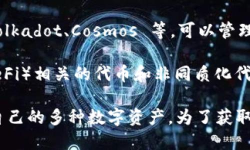 ImToken 是一款多币种钱包，支持多种数字货币的管理。截至目前，ImToken 主要支持以下几种数字货币：

1. **以太坊（ETH）及其所有代币**：ImToken 支持 Ethereum 主链上的所有 ERC-20 代币，用户可以方便地管理和交易各种基于以太坊的代币。

2. **比特币（BTC）**：作为最早的数字货币，比特币在 ImToken 的钱包中也得到了支持，用户可以直接管理比特币。

3. **EOS 和 TRON**：这两种区块链技术及其代币同样可以在 ImToken 中进行管理和交易。

4. **其他公链代币**：ImToken 也逐渐增加对其他区块链的支持，例如 Polkadot、Cosmos 等，可以管理它们的原生代币。

5. **DeFi 代币和 NFT**：用户在 ImToken 中还可以与去中心化金融（DeFi）相关的代币和非同质化代币（NFT）进行互动。

总的来说，ImToken 钱包支持广泛的数字货币种类，用户可以方便地管理自己的多种数字资产。为了获取最新的支持币种列表，用户应定期查看 ImToken 的官方公告或更新日志。