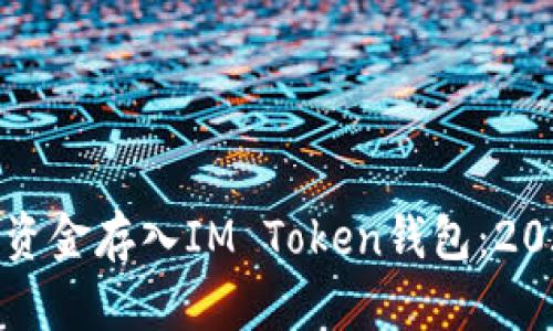 如何立即将资金存入IM Token钱包：2025必看指南