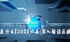 区块链打包的是什么？2025必看！深入解读区块链