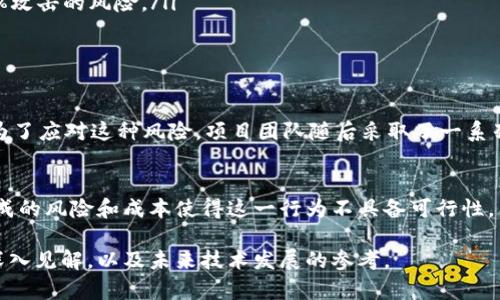 区块链51%攻击是指一种可能对区块链网络造成损害的攻击方式。在了解51%攻击之前，我们先来简要解释一下区块链和挖矿的基本概念。

什么是区块链？
区块链是一种去中心化的分布式账本技术，它通过多个节点共同维护一个不可篡改的数据链。在区块链中，所有的交易记录都被打包成区块，并按时间顺序链接成链条。每个节点保存着整个区块链的副本，因此一旦数据写入，就几乎不可能被更改。

什么是挖矿？
挖矿是指在区块链网络中，通过计算复杂的数学问题来验证交易并生成新的区块的过程。完成此过程的矿工可以获得相应的奖励，如比特币等加密货币。大部分区块链网络是基于工作量证明（PoW）机制，矿工需要竞争解决数学难题，以此获得记账权。

什么是51%攻击？
51%攻击是一种理论上的攻击形式，指的是一位矿工或矿池获得区块链网络超过50%的算力控制权。由于区块链的去中心化特性，绝大多数情况下，诚实的矿工会遵循相同的规则，并达成共识。如果攻击者控制了超过50%的算力，他们可以操控网络，进行如下操作：

ul
    listrong双重支付：/strong攻击者可以利用其控制的算力，进行双重支付，即在同一交易中，对同一资产进行多次使用。/li
    listrong拒绝服务：/strong攻击者可以选择阻止新交易的确认，将其他用户的交易延迟，甚至拒绝交易的验证。/li
    listrong区块链重组：/strong攻击者可以基于其算力创建一个新的区块链，从而改变整个网络的历史记录。/li
/ul

51%攻击的影响
虽然51%攻击在理论上是可能的，但在实际操作中，成功实施51%攻击是十分困难且代价高昂的。一方面，攻击者需要投入巨大的资金来获取相应的算力，另一方面，一旦控制了算力，攻击者的恶行可能会导致网络的信任度下降，最终使其自毁前程。

如何防范51%攻击
为了防止51%攻击的发生，许多区块链项目采取了一系列措施，例如：

ul
    listrong增加参与节点：/strong增加网络中的节点数量，可以有效分散算力，降低单一实体控制多数算力的可能性。/li
    listrong采用不同的共识机制：/strong不同于工作量证明（PoW）机制，一些区块链项目采用权益证明（PoS）或混合共识机制，这样可以在一定程度上减轻51%攻击的风险。/li
    listrong监控网络活动：/strong通过监控交易和算力分布，及时识别和应对异常行为。/li
/ul

案例分析
历史上曾发生过几起知名的51%攻击事件。例如，2014年的“以太坊经典”事件，就是由于一个矿池获得了超过50%的算力，导致网络出现了严重的双重支付问题。为了应对这种风险，项目团队随后采取了一系列措施来增强网络的安全性，并提升了社区对网络的信任。

总结
51%攻击是区块链领域中的一个重要概念，它揭示了去中心化网络在算力分配和安全性方面的脆弱性。尽管进行51%攻击在理论上是可行的，但在实际操作中，构成的风险和成本使得这一行为不具备可行性。因此，确保网络的安全性和稳定性仍然是区块链项目发展的首要任务。未来，随着技术的进步，新的共识机制和安全防护措施必将帮助我们更好地应对潜在的威胁。

通过这些分析，我们不仅能够理解51%攻击的概念，还能够领悟到区块链技术在安全性方面的重要性。希望这篇文章能够为您提供一些关于区块链和51%攻击的深入见解，以及未来技术发展的参考。