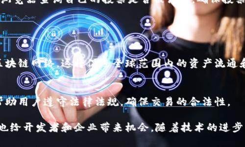 区块链浏览器是一种特别设计用于查看区块链网络上的交易、区块、地址和其他相关信息的工具。与传统的网页浏览器不同，区块链浏览器允许用户查询公共区块链的状态，并提供有关各个交易和活动的详细信息。

### 区块链浏览器的功能

1. 交易查询
区块链浏览器最基本的功能是查询交易记录。用户可以通过输入交易哈希、地址或区块号，找到特定的交易信息。每一笔交易都会被记录在区块链上，用户可以清晰地查看交易的时间、金额、发送者和接收者等信息。

2. 区块查看
使用区块链浏览器，用户还可以查看各个区块的详细信息。每个区块包含一组交易数据，用户可以查看区块号、时间戳、区块大小以及包含的交易数量等信息。这对于那些想了解区块链工作原理的技术爱好者尤其重要。

3. 地址余额检查
用户可以通过区块链浏览器查询特定地址的余额。每个地址在区块链中都是唯一的，其余额会随着交易而变化。输入地址后，用户可以清晰地看到该地址的当前余额以及历史交易记录。

4. 网络状态监控
许多区块链浏览器还提供网络状态监控功能，能够实时显示区块链的交易速度、确认时间和网络拥堵情况。这对于投资者或交易者来说尤其重要，因为他们需要及时了解市场动态。

### 常见的区块链浏览器

1. Etherscan
Etherscan是以太坊网络上最流行的区块链浏览器之一。它不仅允许用户查看以太坊的交易、地址和合同，还提供丰富的社区功能和分析工具。

2. Blockchain.com
Blockchain.com是一个多功能钱包服务提供商，同时也是比特币和以太坊的浏览器。用户可以在这里查询比特币和以太坊的交易信息，并访问其他相关服务。

3. Blockchair
Blockchair是一个支持多种区块链的浏览器，用户可以通过它查询比特币、以太坊、比特币现金等多条链的交易信息。其强大的搜索功能和数据分析工具，受到不少开发者欢迎。

4. BlockExplorer
BlockExplorer是比特币早期的浏览器之一，虽然功能较为简单，但它仍然是很多新手用户开始了解比特币交易的一个好选择。

### 为什么使用区块链浏览器？

1. 增强透明度
区块链的核心特征之一就是其透明性。使用区块链浏览器，任何人都可以方便地查看和验证交易，无需依赖中介。这有助于增加信任并降低欺诈的可能性。

2. 提高安全性
由于区块链的交易记录是公开的，用户能在发生疑似欺诈的情况下迅速追踪到问题所在。此外，区块链浏览器的查询功能也能够帮助用户确认交易是否已经被确认，从而增加了资金的安全性。

3. 方便开发者
开发者可以利用区块链浏览器提供的API来构建自己的应用程序。在开发过程中，他们能够轻松访问区块链数据，为自身产品创造更多的可能性。

### 链接区块链与现实生活

1. 数字身份认证
区块链不仅可以存储财务交易信息，还可以用来验证个人身份。通过区块链浏览器，用户可以查询到与其身份有关的数据，帮助建立一个可信赖的数字身份系统。

2. 供应链管理
在供应链管理中，区块链能够提供各个环节的透明度。利用区块链浏览器，企业能够实时追踪产品从生产到销售的各个环节，确保每一项操作都可追溯。这为消费者提供了更高的信任度。

3. 投票系统
区块链浏览器在选举投票系统中的应用有助于提升投票过程的透明和公正。选民可以通过区块链浏览器查询自己的投票是否被记录，确保投票的安全性和不可篡改性。

### 未来展望

1. 区块链全球化
随着区块链技术的不断发展和普及，预计未来会有越来越多的区块链浏览器出现，并支持更多的区块链网络。这将促进全球范围内的资产流通和交易。

2. 法规与合规
各国政府对区块链技术的监管也在逐渐加强。未来的区块链浏览器可能会集成更多的合规工具，帮助用户遵守法律法规，确保交易的合法性。

综上所述，区块链浏览器是区块链生态系统中不可或缺的组成部分，既可以为普通用户提供便利，也给开发者和企业带来机会。随着技术的进步，我们可以期待区块链浏览器将会更加多样化，功能更加强大，最终在更多行业中发挥更大的作用。