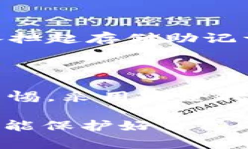 在讨论tokenim助记词是否可以重建之前，我们首先要明确一些基本概念。助记词（Mnemonic Phrase）是加密货币钱包中用于恢复账户的一种方式。它通常由一组随机生成的单词组成，方便用户记忆和输入。

助记词的作用

助记词的主要功能是实现在设备丢失、损坏或者被盗后可以恢复钱包。用户只需在具有钱包软件的设备上输入这一组助记词，就能恢复到该钱包在创建时的状态。因此，助记词可以说是用户保护加密货币资产的重要工具。

tokenim助记词的重建

那么，tokenim助记词是否可以重建呢？实际上，助记词本身是由一系列随机数生成的，而这个过程是不可逆的。这意味着，若您失去了助记词，恢复的机会几乎为零。因此，我们可以明确地说，tokenim助记词无法重建。

安全存储助记词的重要性

为了防止助记词的丢失，用户应该采取必要的措施来安全存储这些信息。常见的方法包括：
ul
    li将助记词写在纸上，并保存在一个安全的地方，比如保险箱。/li
    li使用密码管理器来存储助记词，这些工具通常具有加密功能，能更好地保护您的敏感信息。/li
    li避免将助记词存储在网络上或不安全的地方，以防被黑客攻击。/li
/ul

如果助记词丢失怎么办？

如果不幸地丢失了您的tokenim助记词，您将面临无法恢复钱包的严峻现实。这意味着，存储在该钱包中的加密货币将无法访问。因此，定期备份和安全存储助记词是十分必要的，只有这样，您才能确保在系统崩溃或其他意外情况下能够恢复您的资金。

实际案例分析

在加密货币界，有很多关于助记词丢失的案例。例如，有的用户在更换手机时忘记备份助记词，结果导致无法再访问自己多年来投资的虚拟货币。此外，有些用户在家中遭遇盗窃，盗贼不仅盗取了设备，还找到了助记词。我们通过这些案例可以看到，助记词的重要性不容小觑，缺失可能会导致数额巨大的经济损失。

如何避免助记词丢失的风险

为了降低助记词丢失的风险，用户可以采取下列措施：
ul
    li进行定期的安全审查，确保个人电子设备的安全性。/li
    li选择二次验证（2FA）等安全措施，提高账户的安全等级。/li
    li向信任的朋友或家人告知助记词，以便在紧急情况下获得帮助。/li
/ul 

总结

tokenim的助记词是一种独特且重要的安全措施，它能够帮助用户保护他们的加密货币资产。然而，助记词一旦丢失，几乎无法重建，因此用户需要承担起存储助记词的责任。确保助记词的安全将是保护自己资产的关键。在加密货币迅猛发展、风险也随之增加的今天，理解这些安全知识是每一个投资者的必修课。

未来的展望

未来，随着加密技术的发展，可能会出现更安全、更便捷的钱包恢复方式。不过，目前来说，助记词仍是最为常见和有效的方式。投资者必须时刻保持警惕，采用安全措施来保护个人资产，尽可能地避免助记词丢失带来的各种麻烦。

通过这种深入详细的介绍，相信大家对tokenim助记词的重建问题以及如何妥善存储助记词的重要性有了清晰的理解。希望每一位加密货币用户都能保护好自己的助记词，确保资产的安全。