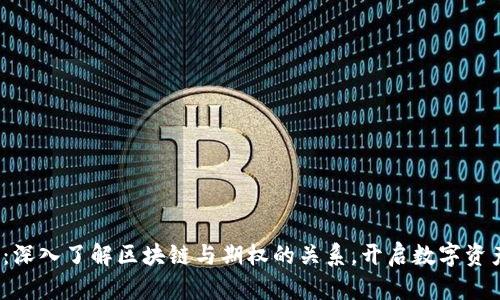 2025必看：深入了解区块链与期权的关系，开启数字资产的新篇章