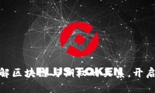 2025必看：深入了解区块链与期权的关系，开启数字资产的新篇章