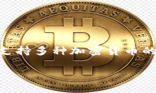 在讨论蜜蜂矿池时，可以提到TokenIM钱包，尤其是在涉及到资产的存储和交易方面。TokenIM钱包是一款安全方便的数字资产钱包，支持多种加密货币的转账和管理，因此在用户使用蜜蜂矿池挖矿获得的收益时，可以选择将这些收益存入TokenIM钱包中，从而实现更便捷的管理和使用。

如果你需要更具体的信息或讨论，请告知！