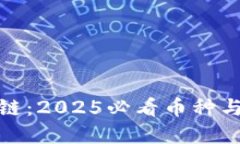 揭秘区块链：2025必看币种与投资机会