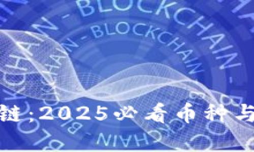 揭秘区块链：2025必看币种与投资机会