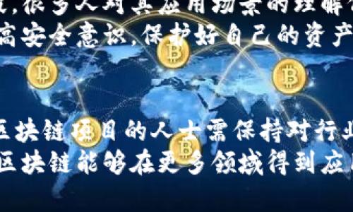 区块链作为一种新兴技术，在国内外都引起了广泛关注和研究。然而，区块链的玩法和规则并不是一成不变的，它受到政策、市场环境和技术发展的影响。以下是一些关于国内区块链玩法规则的探讨。

区块链的基本概念
区块链是一种去中心化的分布式账本技术，具有数据不可篡改、透明公开和智能合约等特点。它能够通过网络中多个节点共同维护账本，确保交易的安全性和真实性。在国内，区块链技术被广泛应用于金融、供应链、物联网等多个领域。

政策法规的影响
区块链技术的推广和应用离不开相关政策法规的支持。在中国，政府对区块链的态度经历了从谨慎到支持的转变。2019年，国家主席习近平在讲话中提到要加快区块链技术的创新和应用，标志着国家对这一技术的认可和重视。
然而，政府对区块链市场的监管也非常严格，尤其是ICO（首次代币发行）和加密货币的发行与交易。尽管区块链技术本身是合法的，但一些与之相关的金融活动却受到限制。因此，参与区块链项目的人士需要时刻关注政策变化，确保自己的活动合规。

区块链应用的多样化
在国内，区块链的应用场景非常广泛。以金融领域为例，区块链可以帮助提高支付效率，降低交易成本，并加强风险管理。此外，区块链还被应用于供应链管理，能够实现商品的追溯，提高供应链的透明度和效率。
例如，一些大型企业与区块链公司合作，建立了基于区块链的物流追踪系统，可以实时监控产品在运输过程中的状态，从而提高消费者对产品质量的信任。

社群与生态建设
区块链项目通常依赖于一个活跃的社区来推动发展。在国内，很多区块链项目通过建立社群，引导用户参与项目的推广和发展。通过社群建立信任关系，开发者可以获取用户反馈，不断产品，以适应市场需求。
此外，很多区块链项目还会通过激励机制，比如发行代币，来吸引用户的参与。用户可以通过参与项目的活动，获得代币奖励，从而促进生态的繁荣。

技术创新与应用对接
随着技术的不断进步，区块链的应用场景也在不断扩展。比如，NFT（非同质化代币）作为一种新兴的区块链应用，正在逐渐受到关注。NFT可以用于数字艺术、游戏道具等方面，赋予数字资产唯一性和可交易性。
同时，很多区块链项目也在探索与人工智能、物联网等技术的结合，以提高区块链的应用价值。例如，结合物联网设备的数据，区块链可以实现更智能的合约执行，提升自动化程度。

风险与挑战
尽管区块链技术前景广阔，但其发展过程中也面临诸多挑战。首先，由于市场对区块链的认知尚处于普及阶段，很多人对其应用场景的理解仍然有限，因此开展教育推广工作显得尤为重要。
其次，技术的复杂性也使得区块链项目的安全性面临挑战，黑客攻击、数据泄露等问题时有发生，参与者需提高安全意识，保护好自己的资产。

总结
综上所述，国内区块链的玩法规则在不断演变，其发展受到政策、技术、市场等多方面因素的影响。因此，参与区块链项目的人士需保持对行业动态的敏感性，积极适应变化，把握机遇。
区块链技术的未来虽然充满挑战，但也蕴藏着无限可能。希望在不久的将来，随着技术的成熟和政策的完善，区块链能够在更多领域得到应用，给社会带来更大的价值。