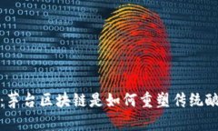 2025必看：茅台区块链是如何重塑传统酿酒行业的