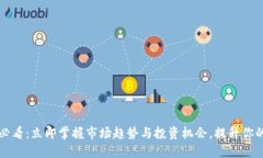 2025必看：立即掌握市场趋势与投资机会，提升你