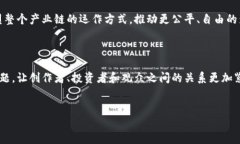 影视区块链是将区块链技术应用于影视产业的一