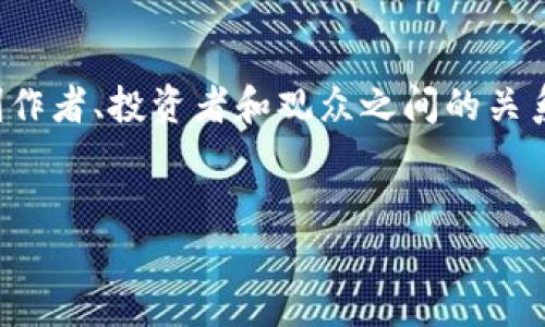 影视区块链是将区块链技术应用于影视产业的一个新兴领域。通过区块链的去中心化、透明性和不可篡改性，影视区块链旨在解决传统影视产业中存在的问题，比如版权管理、收益分配、融资和内容分发等。以下是关于影视区块链的详细介绍。

一、什么是区块链？

区块链是一种分布式数据库技术，其核心在于数据的安全性和透明性。它通过网络中的“节点”对数据进行记录和验证，确保信息的真实、可靠且不可篡改。这种特性使得区块链在各行各业得到了广泛应用，尤其是在金融、物流和影视等领域。

二、影视产业面临的挑战

尽管影视产业是一个蓬勃发展的领域，但它也面临着诸多挑战。例如，版权问题一直以来都是阻碍创作和分发的重要因素。许多创作者在作品被使用后，难以获得应有的报酬。此外，传统的影视融资渠道往往较为狭窄，新兴的独立电影无法得到足够的资金支持，许多有潜力的作品因此夭折。

三、区块链如何改变影视产业

区块链为影视产业提供了一种新的解决方案。首先，采用区块链技术后，影视作品的版权信息可以被有效记录在链上，不可篡改且透明。这样一来，创作者可以清晰地追踪自己的作品使用情况，确保获得合理的收益。

此外，影视区块链还可以建立一个去中心化的融资平台。通过发行代币，创作者能够直接与投资者进行联系，吸引更多的资金支持。这种方式不仅提高了融资的效率，也降低了中介成本。

四、区块链在影片分发中的应用

传统的影片分发往往依赖于发行商和中介，这不仅延长了发行周期，还可能导致收益分配不均。然而，区块链技术能够实现点对点的分发方式，使得影片可以直接到达观众手中，减少了中间环节。

通过智能合约，影视作品的收益在播放后，能够即时、安全地分配给所有相关方，包括制作方、演员、编剧等。这种方式极大地提高了资金的透明性和流动性。

五、成功案例与未来展望

近年来，多个影视项目开始借助区块链技术进行创新。例如，一些平台已成功推出了基于区块链的众筹项目，吸引了大量资金支持独立电影制作。此外，一些区域影片在全球范围内成功分发，得到了良好反响。

未来，随着区块链技术的不断成熟，影视区块链将面临更广阔的发展前景。其不仅能够促进影视创作的多样性，还可能重塑整个产业链的运作方式，推动更公平、自由的影视生态环境。

六、结语

总的来说，影视区块链的出现为传统影视产业带来了革命性的变革。通过去中心化的技术手段，解决了许多长期存在的问题，让创作者、投资者和观众之间的关系更加紧密、透明。因此，关注并参与影视区块链的推进，无疑是未来影视产业发展的重要方向。

区块链,影视产业,版权管理,收益分配/guanjianci
2025必看：影视区块链的未来与现状