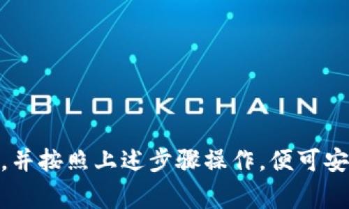 Tokenim 钱包是一种用于存储和管理加密货币的数字钱包。在关于 Tokenim 钱包是否可以存储 USDT 的问题上，通常取决于该钱包支持的代币类型。USDT（Tether）是一种广泛使用的稳定币，与美元挂钩，通常被用于加密货币交易和转账。

### Tokenim 钱包是否支持 USDT？

一般来说，如果 Tokenim 钱包支持 ERC-20 或 TRC-20 代币，那么就可以存储相应网络上的 USDT 代币。ERC-20 是以太坊网络上的代币标准，而 TRC-20 是波场网络上的代币标准。因此，您需要检查 Tokenim 钱包的官方网站或帮助文档来确认是否支持这些代币标准。

### 如何存储 USDT？

如果 Tokenim 钱包确实支持 USDT，您可以按照以下步骤进行存储：

1. **获取地址**：首先，您需要在 Tokenim 钱包中生成一个适合存储 USDT 的地址。进入钱包，选择 USDT 选项，系统会提供一个接收地址。

2. **转账 USDT**：在您使用的交易所（如 Binance、Huobi 等）中，选择提币或转账功能，输入刚才获取的 Tokenim 钱包地址，确认转账金额，然后执行转账。

3. **确认到账**：转账完成后，您需要在 Tokenim 钱包中检查余额，确认 USDT 是否到账。

### 注意事项

1. **网络选择**：确保您在转账时选择正确的网络，例如，如果您使用的是 ERC-20 USDT，请选择以太坊网络；如果是 TRC-20，请选择波场网络。

2. **交易费用**：在不同的网络上，转账的手续费可能不同。您需要预留足够的手续费以完成转账。

3. **安全性**：在存储任何加密货币时，请确保您的钱包安全，使用强密码并启用双重认证。

4. **备份**：如果 Tokenim 钱包提供备份功能，请务必备份您的钱包助记词或私钥，以防丢失访问权限。

### 总结

综上所述，Tokenim 钱包是否能够存储 USDT 主要取决于其支持的代币类型与网络。如果您确认 Tokenim 钱包支持 USDT，并按照上述步骤操作，便可安全地存储和管理您的 USDT 资产。在存储和转账加密货币时，务必保持警惕，确保您遵循最佳安全实践，以保护您的数字资产。