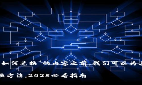 在撰写有关“imToken空投如何兑换”的内容之前，我们可以为其制定一个，并设计关键词。

立即了解imToken空投兑换方法，2025必看指南