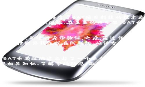 BAT币是什么币区块链？

1. BAT币的概述
BAT币，全称Basic Attention Token，是一种基于以太坊区块链技术的加密货币。它的目的是改善数字广告生态系统，通过专门性的平台为用户、广告商和内容创作者带来多方共赢的局面。BAT币的独特之处在于它与区块链技术结合，使得广告模式更加透明、公正，并减少了中介费用，从而提升了整个行业的效率。

2. BAT币的启示与背景
随着互联网的迅猛发展，人们在网络上的时间和注意力成为了最宝贵的资源。与此同时，传统数字广告模式的问题不断暴露，例如用户对广告的强烈厌恶、广告投放的效果难以衡量以及广告主的投入却得不到相应的回报等。因此，BAT项目在2017年由布兰登·艾奇（Brendan Eich）创立，其目标正是解决这些问题。

3. BAT币的工作机制
BAT采用了一种创新的注意力经济模型回馈系统。用户在使用浏览器时，可以选择观看相应的广告而获得BAT币奖励。这个过程是基于用户的自愿参与，实现了广告主、用户和内容创作者之间的价值交换。
在这个系统中，用户通过使用基于BAT的浏览器——Brave，能够享受到无广告的浏览体验，同时按自己的意愿选择观看广告，以获取BAT币的奖励。这种机制鼓励用户参与，同时增强了广告主的投放效果，因为用户对选择观看的广告更为关注。

4. BAT币的主要用途
BAT币的使用场景主要为：
ul
    li奖励用户：用户可以通过观看广告，直接获得BAT币作为回报。通过这种方式，用户的注意力价值得到了合理的体现。/li
    li内容创作者的支持：用户可以将他们赚取的BAT币直接用于支持他们喜爱的内容创作者，促进创作者与用户间的互动和联系。/li
    li广告主投放广告：对于广告主而言，他们可以用BAT币购买广告展示的机会，达到更精准的广告投放效果。/li
/ul

5. BAT币的市场表现与前景
自发行以来，BAT币已经越来越受到市场的关注。在众多投资者和用户的积极参与下，BAT币的市场价格波动较大，但整体呈现出上升的趋势。这一方面得益于BAT项目持续的技术更新与社区参与度，另一方面也是因为其有效解决了现有广告市场中的痛点。
展望未来，随着越来越多人关注个人数据隐私及用户体验，BAT币的潜力在于其满足了市场需求的核心优势。广告产业也许会因此迎来一场新的变革。因此，在未来的日子里，BAT币有望继续在数字广告市场中扮演重要角色。

6. 如何购买和存储BAT币
购买BAT币的方式非常简单，用户可以通过主流的加密货币交易所进行交易。常见的交易平台包括币安、火币网等。用户需要在平台上注册账户，并进行身份验证。之后，通过法定货币或其他主流的加密货币购买BAT币。
存储BAT币，则需要选择合适的钱包。对于长期投资者而言，使用硬件钱包如Ledger或Trezor是一个安全的选择。而对于日常交易，则可以选择软件钱包或在线钱包，确保方便快捷地进行交易和管理。

7. 总结与建议
BAT币作为基于区块链技术的加密货币，凭借其创新的商业模式和市场需求，已经展现出了良好的发展潜力。通过用户主动参与的方式，BAT币有效地建立起了一个更为健康和公平的广告生态系统。
然而，在投资BAT币之前，用户仍需谨慎考虑市场的波动性，并保持对BAT项目及其生态系统的关注。此外，随着加密货币市场的发展，学习相关知识、了解市场动态、做好风险管理，将帮助投资者更好地把握机会。

BAT币,区块链,数字广告,加密货币/guanjianci
希望以上内容能够帮助您深入了解BAT币及其在区块链上的应用。