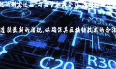 区块链技术在近年来日益受到关注，尤其是在加