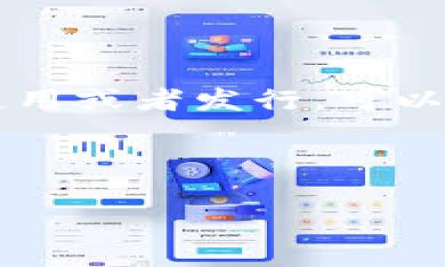 Tokenim 是一个涉及加密货币和区块链技术的项目，因此它可能涉及多种代币（token）。在此背景下，如果您是在询问 Tokenim 是否有多种不同的代币使用或者发行，可以说很多加密项目通常会根据需求和运用场景发行多种代币。例如，项目可能会有一个主代币用于治理，另一个代币用于支付，或者用于特定的生态系统功能。

不过，要了解 Tokenim 标的具体情况，包括现存的代币种类、功能和用途，最好访问其官方网站或者相关的白皮书，获取最新的信息和详细的解读。

如果您有更具体的问题或者想知道更详细的内容，请告诉我！