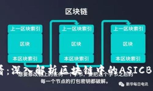2025必看：深入解析区块链中的ASICBOOST技术
