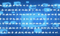 区块链著名投资公司有很多，这些公司在区块链