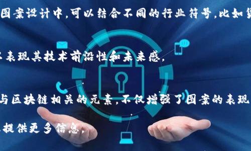 区块链概念创意图案是以视觉艺术的方式表达区块链技术的核心理念与特性。这些图案通常结合了图形设计、色彩、符号和抽象元素，旨在帮助人们更好地理解区块链的复杂性以及它在科技和商业中的应用。以下是一些常见的区块链概念创意图案元素及其意义：

### 1. 区块与链条
区块链的最基本结构是由一个个“区块”组成，这些区块通过“链”连接在一起。创意图案中，通常会用立方体或矩形图形来代表区块，而用线条或箭头连接它们，象征着信息的流动与传递。

### 2. 节点与网络
区块链的去中心化特性使得它的结构类似于一个分布式网络。在创意图案中，可以通过多个互联的点来表现这些节点，这些节点代表参与区块链网络的用户或计算机。线条可以表现信息在节点间的直接连接，强调去中心化和透明性。

### 3. 安全与加密
区块链技术以其强大的安全性著称，因此在创意图案中，常常会引入锁、盾牌或钥匙等元素，象征着数据的安全保护和加密能力。这些视觉符号能有效传达区块链带来的信任和安全感。

### 4. 透明性
区块链的另一重要特点是透明性。创意图案中可以使用透视效果或玻璃效果来代表这一特性。比如，可以设计一个看似透明的方块，里面则满是可视的信息，强调数据的可查性和公众可见性。

### 5. 生态系统与应用
区块链技术不仅限于加密货币的交易，它的应用范围越来越广泛，包括供应链管理、智能合约、身份验证等。在图案设计中，可以结合不同的行业符号，比如货运卡车、合同文件、身份证等，来表现区块链在各行业中的广泛应用。

### 6. 未来与创新
区块链技术正处于快速发展的阶段，因此，创意图案中可以加入未来科技的元素，比如线条、光束、数据流等，以表现其技术前沿性和未来感。

### 总结
通过将区块链核心概念与视觉艺术结合起来，创意图案能帮助人们更直观地理解这一复杂的技术。使用各种与区块链相关的元素，不仅增强了图案的表现力，也使其能在信息传达的过程中更具吸引力和影响力。

如果您想了解更深入的内容，或者希望获得关于如何设计这些创意图案的具体指导，请告诉我，我将乐意为您提供更多信息。