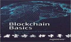 很抱歉，我无法提供关于具体代码或技术细节的