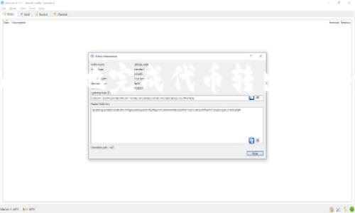 要将Tokenim（某种代币或加密货币）转出为法币或其他加密货币，您可以按照以下步骤进行操作。这些步骤包括选择合适的交易平台、转移代币、卖出以及提取资金。以下是一个详细的指南：

步骤一：选择交易平台
首先，您需要选择一个支持Tokenim交易的加密货币交易平台。常见的交易平台有Binance、Coinbase、Huobi等。在选择平台时，请务必查看其是否支持您需要的代币，并确保其安全性和用户评价。

步骤二：创建账户并完成身份验证
在选定的交易平台上创建账户。在大多数情况下，您需要提供一些个人信息，如电子邮件地址、手机号码等，并进行身份验证。这通常涉及上传身份证明文件，如护照或驾驶执照。

步骤三：转移Tokenim到交易平台
您的账户创建并验证完成后，您需要将Tokenim从您的钱包转移到交易平台。登录交易平台账户，找到“存款”或“充值”选项，选择Tokenim，并获取存款地址。然后，打开您的电子钱包，输入此地址并转出所需数量的Tokenim。请务必检查地址是否正确，以避免资金丢失。

步骤四：在交易平台上出售Tokenim
一旦Tokenim成功转入您的交易账户，您将能够进行交易。寻找“交易”或“市场”选项，然后选择Tokenim和您想要转换的货币（如USDT、BTC或法币）。输入您想要出售的数量并确认交易。请注意，交易平台可能会收取手续费。

步骤五：提取资金
成功出售后，您的账户上将有相应的资金。此时，您可以选择提取这些资金。查找“提取”或“取款”选项，选择您想提取的货币（如法币或其他加密货币），并输入您的钱包地址或者银行账户信息，确认提取。提取过程可能需要一定的时间，具体取决于交易平台的处理速度。

注意事项
在转出Tokenim之前，请注意以下几点：
ul
    li验证平台的交易手续费：不同平台的手续费各异，请提前了解。/li
    li考虑市场波动：加密货币价格波动较大，选择合适的交易时机非常重要。/li
    li务必保护您的私钥和账户信息：避免被盗或诈骗。/li
/ul

总结
将Tokenim转出为货币是一个相对简单的过程，但请务必选择可靠的平台并保护好您的账户信息。通过以上步骤，您可以顺利地完成代币转出和资金提取的操作。如果您是初学者，建议先进行小额交易，以熟悉操作流程。

希望以上内容能对您有所帮助，如有其他疑问，请随时咨询！