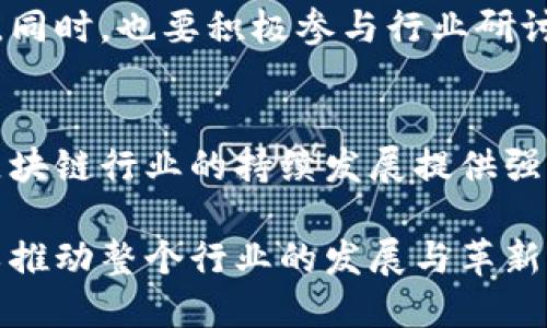 区块链技术发展迅猛，随之而来的区块链人才需求也随之增加。然而，尽管市场对于区块链专业技术人才的渴求不断增强，区块链人才的短缺以及一些相关问题也逐渐显露出来。以下是一个关于区块链人才缺乏的缺陷及其带来的问题的详细分析。

区块链人才缺乏的背景
随着区块链技术的不断创新与应用，从加密货币到智能合约，再到去中心化金融（DeFi）和非同质化代币（NFT），区块链生态系统几乎渗透到各行各业。因此，企业在寻找具备相关知识与技能的专业人才时，遇到了巨大的挑战。

区块链人才缺乏的问题分析
首先，教育与培训系统未能跟上区块链技术发展的步伐。尽管一些大学和培训机构开始开设相关课程，但整体而言，能够提供系统性、深度性教育的机构依然较少。这使得许多希望进入这一领域的人士在专业知识上存在明显的断层。

其次，由于区块链技术的复杂性与高度的专业化，现有的人才通常在某一特定领域有专长，但缺乏跨领域的综合能力。例如，一名优秀的智能合约开发者未必能在区块链设基础架构设计方面展现相同的专业水平。这种状况导致团队在项目实施时面临协作障碍。

企业面临的人才招聘挑战
企业在招聘区块链人才时，不仅要面对市场竞争激烈的问题，还需考虑运营成本。随着需求的增加，企业对于人才的薪资待遇也随之提高，这无疑增加了公司的财务压力。因此，许多中小型企业在招聘过程中往往处于劣势，难以吸引到优秀的人才。

此外，人才的流动性也给企业带来了不低的挑战。优秀的区块链专业人才在行业内通常有多种选择，这就造成了行业内相互挖角的现象严重化。一旦企业内部的关键人才离职，将可能使得项目的推进受到影响，甚至导致企业面临技术和知识的流失。

行业标准与人才认证的缺乏
另一个值得关注的问题是，缺乏有效的行业标准和人才认证体系。虽然有一些组织和机构试图建立相关认证标准，但由于区块链行业的快速发展，这些标准仍然存在滞后性。例如，某些认证考试可能未能覆盖最新的技术和应用，这使得人才认证标准的有效性受到质疑。

因此，企业在雇佣区块链人才的同时，往往需要花费额外的时间和资源去评估其技术水平和背景。在没有统一标准的情况下，人才的真实能力也难以得以量化与验证，这就加大了雇佣的风险，使得招聘过程变得更加复杂。

建议：如何应对区块链人才缺乏的问题
为了解决区块链人才缺乏的问题，首先，教育机构与企业应加强合作，共同研发新的培训课程。这些课程不仅要涵盖基础技术知识，还应包括实际应用案例与项目经验，帮助学生更好地适应工作环境。

其次，企业在招募时，可以考虑在招聘条件上给予一定的弹性。例如，招聘初级开发者并通过在职培训来培养其能力，以此来弥补人才市场上的短缺。此外，企业应关注团队的多样性，鼓励跨领域人士加入，以提升团队的综合能力。

未来的区块链人才培养趋势
展望未来，随着区块链技术的不断演进，人才的需求将更加多样化。尤其是在与法律、财务、供应链等领域结合的情况下，具备跨领域能力的人才将更加受到青睐。因此，提升相关人员的跨学科素养将成为一种重要趋势。

在此背景下，各大高校和培训机构也应不断课程设计，开设与行业需求紧密结合的实践课程，以增强学生的市场竞争力。同时，也要积极参与行业研讨和技术交流，确保课程始终与最新的市场需求保持一致。

结语
总之，区块链人才缺乏的问题确实影响了行业的发展与壮大。唯有多方努力，共同构建良好的教育与培训体系，才能为区块链行业的持续发展提供强有力的人才支撑。未来的发展将取决于我们如何应对这一挑战，创造出更具竞争力的区块链人才。

在面对区块链人才缺乏的问题时，我们需要以积极的态度去面对，同时也应在政策、教育和行业标准等层面协调发力，以推动整个行业的发展与革新。