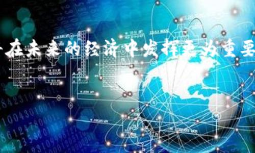 什么是区块链产业创造基地？

区块链产业创造基地，顾名思义，是一个以区块链技术为核心，旨在促进区块链相关产业发展的集合区域或中心。这些基地通常集中了一系列支持区块链发展的机构、企业、研究机构和创新团队。一般来说，它们致力于推动区块链技术的研究、应用、推广和产业化。从更广泛的角度来看，这些基地不仅涵盖了区块链本身的技术开发，还包括金融、供应链、物流、互联网等多个行业的变革与应用。

区块链产业创造基地的特征

首先，区块链产业创造基地往往具有明显的地域性，通常依赖于当地的政策支持、人才储备和科研机构，形成区域内的生态体系。例如，中国的一些城市，如北京、深圳、杭州等，因其雄厚的科技基础和政策扶持，吸引了大量区块链企业和相关人才聚集。

其次，区块链产业创造基地通常会配备相应的技术支持团队和孵化器。这些团队不仅提供技术支持，还会帮助初创企业对接投资者，完善商业模型，从而加速企业的成长。而孵化器则为初创企业提供所需的空间、资源和指导，帮助他们迅速成长并实现商业化。

区块链产业创造基地的重要性

区块链产业创造基地的重要性不仅体现在推动经济发展方面，更在于其对整个社会结构的潜在影响。通过提供安全、透明的交易记录，区块链技术将改变传统行业的运作方式。例如，在金融行业，区块链可以降低跨境支付的成本和时间，提高交易的安全性。

此外，区块链技术的去中心化特性还可能削弱某些中介机构的权力，从而促进市场的公平竞争。这不仅能提高行业效率，还能为用户提供更具有成本效益的服务。随着区块链产业基地的不断发展，相关技术不断成熟，未来的市场将会更加开放和多元化。

区块链产业创造基地的现状与未来

在当前经济形势下，越来越多的城市和国家意识到区块链技术的潜力，积极打造区块链产业基地。例如，许多政府已经出台相关政策，旨在吸引区块链企业与人才，提高本地经济的创新能力。

然而，对于区块链产业基地的建设也存在一些挑战。首先是技术的标准化问题，目前不同区块链技术之间存在着较大的差异，这为跨链操作带来了困难。其次，市场上的区块链项目良莠不齐，一些项目缺乏实质性的应用场景，导致投资者对其产生疑虑。

如何推动区块链产业创造基地的发展？

为了推动区块链产业创造基地的健康发展，各方需要通力合作。政府应进一步完善相关政策，以鼓励企业创新和研发。此外，大学和科研机构也应加大对区块链技术的研究力度，培养更多专业人才。

而企业自身则可以积极参与行业交流与合作，通过开放资源、共享技术等方式，推动整个产业的升级与发展。同时，企业在选择技术路径时，也应注重技术的可行性和可持续性，而不仅仅是追求短期利润。

结论

总体而言，区块链产业创造基地将成为未来经济发展中不可或缺的一部分。通过技术创新与产业升级，区块链有望为各行各业带来深刻的变革。随着各方共同努力，区块链技术必将在未来的经济中发挥更为重要的作用。正因此，政策制定者、研究机构和企业都应当积极关注这一领域的发展动态，为推动区块链产业创造基地的建设贡献自己的力量。

区块链, 产业创造基地, 技术发展, 创新经济/guanjianci
2025必看：区块链产业创造基地的未来与机遇