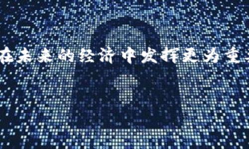 什么是区块链产业创造基地？

区块链产业创造基地，顾名思义，是一个以区块链技术为核心，旨在促进区块链相关产业发展的集合区域或中心。这些基地通常集中了一系列支持区块链发展的机构、企业、研究机构和创新团队。一般来说，它们致力于推动区块链技术的研究、应用、推广和产业化。从更广泛的角度来看，这些基地不仅涵盖了区块链本身的技术开发，还包括金融、供应链、物流、互联网等多个行业的变革与应用。

区块链产业创造基地的特征

首先，区块链产业创造基地往往具有明显的地域性，通常依赖于当地的政策支持、人才储备和科研机构，形成区域内的生态体系。例如，中国的一些城市，如北京、深圳、杭州等，因其雄厚的科技基础和政策扶持，吸引了大量区块链企业和相关人才聚集。

其次，区块链产业创造基地通常会配备相应的技术支持团队和孵化器。这些团队不仅提供技术支持，还会帮助初创企业对接投资者，完善商业模型，从而加速企业的成长。而孵化器则为初创企业提供所需的空间、资源和指导，帮助他们迅速成长并实现商业化。

区块链产业创造基地的重要性

区块链产业创造基地的重要性不仅体现在推动经济发展方面，更在于其对整个社会结构的潜在影响。通过提供安全、透明的交易记录，区块链技术将改变传统行业的运作方式。例如，在金融行业，区块链可以降低跨境支付的成本和时间，提高交易的安全性。

此外，区块链技术的去中心化特性还可能削弱某些中介机构的权力，从而促进市场的公平竞争。这不仅能提高行业效率，还能为用户提供更具有成本效益的服务。随着区块链产业基地的不断发展，相关技术不断成熟，未来的市场将会更加开放和多元化。

区块链产业创造基地的现状与未来

在当前经济形势下，越来越多的城市和国家意识到区块链技术的潜力，积极打造区块链产业基地。例如，许多政府已经出台相关政策，旨在吸引区块链企业与人才，提高本地经济的创新能力。

然而，对于区块链产业基地的建设也存在一些挑战。首先是技术的标准化问题，目前不同区块链技术之间存在着较大的差异，这为跨链操作带来了困难。其次，市场上的区块链项目良莠不齐，一些项目缺乏实质性的应用场景，导致投资者对其产生疑虑。

如何推动区块链产业创造基地的发展？

为了推动区块链产业创造基地的健康发展，各方需要通力合作。政府应进一步完善相关政策，以鼓励企业创新和研发。此外，大学和科研机构也应加大对区块链技术的研究力度，培养更多专业人才。

而企业自身则可以积极参与行业交流与合作，通过开放资源、共享技术等方式，推动整个产业的升级与发展。同时，企业在选择技术路径时，也应注重技术的可行性和可持续性，而不仅仅是追求短期利润。

结论

总体而言，区块链产业创造基地将成为未来经济发展中不可或缺的一部分。通过技术创新与产业升级，区块链有望为各行各业带来深刻的变革。随着各方共同努力，区块链技术必将在未来的经济中发挥更为重要的作用。正因此，政策制定者、研究机构和企业都应当积极关注这一领域的发展动态，为推动区块链产业创造基地的建设贡献自己的力量。

区块链, 产业创造基地, 技术发展, 创新经济/guanjianci
2025必看：区块链产业创造基地的未来与机遇