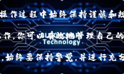 将USDT从火币（Huobi）转移到Tokenim（假设你是指Tokenim这个加密货币钱包或平台），需要按照以下步骤进行操作。请根据你具体情况确认步骤细节，因为涉及到不同平台的具体操作可能会有所不同。

### 一、准备工作

在进行任何转账之前，请确保你已经完成以下准备工作：

1. **确认账户注册**：确保你在火币和Tokenim上都有账户，并已完成注册及必要的身份验证。
2. **获取Tokenim的USDT地址**：在Tokenim中找到你的USDT接收地址。通常在钱包中的“接收”或“存款”页面可以找到。
3. **了解转账费用**：火币和Tokenim之间的转账可能会涉及手续费，请提前了解费用情况。

### 二、从火币提取USDT

步骤1：登录火币账户
首先，使用你的账户信息登录到火币平台。在安全性方面，建议启用双重身份验证，以保护账户安全。

步骤2：找到提币选项
登录后，导航到“资产”或“资金”选项，查找“提币”或“提现”的链接。点击进入提币界面。

步骤3：选择USDT和输入金额
在提币页面中，选择USDT作为提币的加密货币。输入你希望转账的金额。务必检查你输入的金额与Tokenim接收地址是否匹配。

步骤4：输入Tokenim地址
接下来，输入你在Tokenim中获得的USDT地址。这里需要特别小心，确保没有输入错误，以免出现资金损失。

步骤5：确认信息
在提交提币申请之前，仔细检查所有信息，包括提币的金额和接收地址。同时，确认相关的手续费信息。

步骤6：提交提币申请
确认无误后，提交提币申请。火币可能会发送一条确认邮件或短信到你的注册手机，以确保操作的安全性。按照提示完成确认。

### 三、在Tokenim接收USDT

步骤1：登录Tokenim账户
在你完成USDT转账申请后，登录到你的Tokenim账户，准备接收资金。

步骤2：检查接收状态
在Tokenim的钱包界面中，找到USDT部分。这里会显示你的交易记录以及余额变化。你可能需要刷新页面以查看最新的余额情况。

### 四、注意事项

安全性提示
为了确保资金安全，建议始终使用官方应用或网站进行操作。务必双重检查提币地址，避免任何潜在的诈骗或技术问题。

转账时间
不同的区块链网络可能会因拥堵而影响转账的速度。通常情况下，USDT的转账时间较快，但具体情况仍可能因网络状态、手续费设置等因素而异。

### 五、总结

将USDT从火币转到Tokenim并不复杂，只需按照上述步骤操作即可。然而，对于初学者而言，在操作过程中始终保持谨慎和规范是非常重要的。通过了解每一步骤，你可以更好地控制自己的资金，并实现无缝的转账体验。

如果在过程中遇到问题，火币和Tokenim的客服团队也会提供必要的帮助。通过合规、安全地操作，你可以有效地管理自己的加密资产，确保它们安全、便捷地运转。

以上就是如何将USDT从火币转到Tokenim的详细步骤，希望对你有所帮助。在处理加密货币时，始终要保持警觉，并进行充分的准备，以确保顺利完成交易。