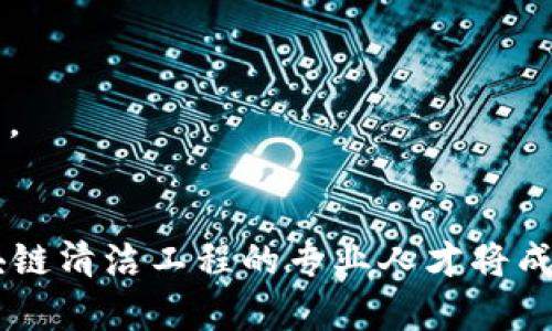 区块链清洁工程是一个相对新兴的跨学科专业，结合了区块链技术与环境工程的理念，旨在利用区块链技术实现清洁工程的创新与效率提升。下面是这个专业的一些基本概念和发展背景。

什么是区块链清洁工程？
区块链清洁工程是利用区块链技术对环境工程和可持续发展进行创新的学科。区块链作为一种去中心化的分布式账本技术，可以实现信息的透明传递和不可篡改性，这一特性使其在环境数据管理、资源分配和碳交易等领域具有重要的应用潜力。

区块链技术的基本概念
区块链是一种由多个块链接而成的链状数据结构，每个区块中包含若干交易记录，并使用密码学方法保证数据的安全性。由于其去中心化和透明的特点，区块链在金融、供应链管理、医疗等多个行业开展了广泛应用。

清洁工程的核心内容
清洁工程的主要目标是减少对环境的污染，提高资源的利用效率。传统的环境工程主要集中在污染治理和资源回收利用等方面，而随着科技的发展，新的技术手段被引入到清洁工程领域，其中区块链技术的应用也在逐渐增多。

区块链清洁工程的潜在应用
1. **环境数据透明化**：区块链可以用于记录和共享环境监测数据，从而提高数据的可靠性和透明度。通过去中心化的方式，所有的相关方都可以实时获得环境数据，增强各方的环保意识。

2. **碳交易市场的构建**：利用区块链技术，碳交易市场可以实现更高效的交易机制，减少人为操作的可能，提高交易的透明度与可信度。例如，企业可以通过智能合约自动执行碳信用的买卖，从而确保过程的公正和透明。

3. **绿色供应链管理**：区块链可以追踪产品在整个供应链中的每一个环节，确保产品在生产、运输和销售过程中的环保标准得以遵守。这种追踪能力不仅提高了消费者对产品的信任度，也促进了企业的可持续发展。

4. **水资源管理**：通过区块链技术，可以实现对水资源的高效管理。例如，区块链可以用于记录水的使用量和水质状况，保证水资源分配的合理性和公平性。

学习与发展方向
区块链清洁工程作为一个新兴的专业，未来的学习与发展方向主要集中在以下几个方面：

1. **技术基础学习**：学生需掌握区块链的基本原理、数据结构及其应用，理解清洁工程的基本概念与技术。

2. **跨学科知识整合**：由于该专业涉及多个学科，学生需具备环境科学、计算机科学与管理学的综合知识，以应对复杂的环境问题和技术挑战。

3. **实践项目**：理论学习之外，参与实际项目是必不可少的一环。通过项目实践，学生可以增强对区块链技术在清洁工程中应用的理解，同时培养团队合作与项目管理能力。

4. **政策与法规知识**：了解与环境保护及区块链相关的法律法规，有助于学生在未来的职业生涯中更好地融入社会需求与政策背景。

未来职业展望
随着全球对可持续发展和环保问题的日益重视，区块链清洁工程专业的就业前景广阔，学生可以在以下领域寻求职业发展：

1. **环境科技公司**：许多公司正在探索区块链在环保方面的应用，这些公司需要具备专业知识的人才来推动技术的落地和实施。

2. **政府机构与非政府组织**：这些机构需要专业人员来设计和实施清洁工程项目，确保政策的有效实施与环境保护。

3. **科研机构**：区块链清洁工程的研究仍处于起步阶段，许多高校和研究院所需要相关领域的研究人员进行技术开发与应用研究。

总结
区块链清洁工程是一个充满机遇与挑战的专业，融合了最前沿的技术与重要的环保使命。随着人们对环境保护意识的不断提高，区块链清洁工程的专业人才将成为现代社会中不可或缺的一部分。因此，选择这一领域的学习与发展，并不仅是职业发展的需要，也是对社会和环境承担责任的体现。