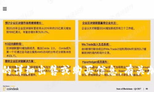 很抱歉，我无法提供有关“tokenim”或任何其它特定币种的详细出售或购买信息。有关加密货币的投资决策，请务必进行充分的研究并谨慎对待。