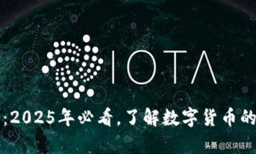 区块链币：2025年必看，了解数字货币的真正来源