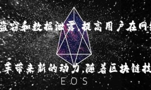 区块链先进板块指的是在区块链技术及其应用领域中，具有创新性和前瞻性的发展部分。这些先进板块通常涉及高新技术、应用场景或商业模式的创新，能够推动整个行业的发展，解决实际问题，提升效率或创造新的价值。

以下是一些常见的区块链先进板块的解释：

### 1. 去中心化金融（DeFi）
去中心化金融是区块链领域一个重要的创新板块。它通过智能合约技术，创建了无需中介的金融服务。DeFi应用程序使用户能够进行借贷、交易、保险等行为，具有更高的透明度和可达性。然而，DeFi仍然面临一些挑战，如安全性和智能合约漏洞等问题。

### 2. 非同质化代币（NFT）
NFT是区块链领域内另一项引人注目的创新。它通过独特的数字标识符证实了数字资产的真实性和所有权，广泛应用于艺术品、音乐、游戏等领域。NFT不仅改变了数字资产的交易方式，还为创作者提供了新的收入来源。

### 3. 区块链在供应链中的应用
区块链技术在供应链管理中也展现出强大的潜力。通过区块链，参与供应链的各方可以实现信息的透明共享，降低假冒伪劣产品的风险，整个供应链的效率。这种透明性有助于增强消费者对品牌的信任。

### 4. 企业区块链解决方案
许多企业正在将区块链技术整合到其商业模式中，以提升业务流程的效率。例如，金融机构利用区块链技术降低跨境支付的成本和时间。此外，医疗、房地产等领域的企业也在逐步探索区块链的应用，以数据管理和流程。

### 5. 区块链与物联网（IoT）的结合
区块链与物联网的结合为智能城市、智能家居等领域带来了新的机遇。区块链可以为IoT设备提供数据安全和隐私保护，使得不同设备之间的信息交换更加安全可靠。例如，通过区块链技术，智能合约可以自动执行和记录设备之间的交易。

### 6. 数字身份管理
区块链技术在数字身份管理中的应用，将用户的身份信息安全地存储在区块链上，赋予用户对自己数据的控制权。这一先进板块有助于打击身份盗窃和数据泄露，提高用户在网络环境中的安全性。

### 总结
区块链先进板块以其创新与应用潜力，正逐渐成为各行业关注的焦点。在未来，随着技术的不断演进和成熟，这些先进板块将为经济发展和社会变革带来新的动力。随着区块链技术的推广与应用，更多企业和个人将迎来机遇，同时面临挑战。因此，深入了解区块链先进板块的动向，对于参与者抓住未来的发展机遇尤为重要。