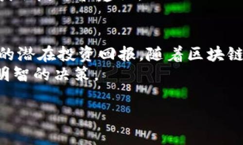 在讨论tokenim空投币之前，我们需要了解什么是空投（airdrop）以及tokenim的介绍。

什么是空投？
空投是一种加密货币发行和推广的策略，项目方会将一定数量的代币免费分发给用户。空投通常是为了增加项目的曝光度、奖励早期支持者或促进社区的活跃度。这种策略不仅吸引了大量的新用户参与，也让原有的持币者感受到价值，从而增加他们对项目的黏性。

tokenim是什么？
tokenim是一个基于区块链技术的项目，旨在通过创新的方式来提升用户的投资体验和资产管理能力。tokenim通过引入独特的代币经济模型、智能合约以及去中心化的应用平台，赋能用户在加密货币世界中的各种活动，同时致力于为投资者提供安全、透明、高效的交易环境。

tokenim空投币的背景
tokenim项目的空投活动通常是为了推广其平台，吸引新用户参与。通过空投带来的代币分发，用户无需投资就可以获得一定数量的token，这对新进用户来说是一个非常大的激励。此外，通过空投，tokenim也能更好地建立社群，增强用户的参与感和归属感。

tokenim空投币的获取方式
一般来说，参与tokenim的空投活动用户需要完成一些简单的步骤。第一步，用户可能需要注册tokenim平台的账户。在注册成功后，用户可能需要完成一些验证步骤，例如绑定邮箱或手机号码，以此来增加平台的安全性。
接下来，用户通常需要关注tokenim的社交媒体账号，如Twitter、Telegram等，并转发相关的推广信息。这不仅能够帮助项目方提高知名度，同时参与用户也能通过这些环节获得一定的代币奖励。 
最后，一些项目还会要求用户参与社区讨论或完成问卷调查，以获取额外的空投奖励。这种做法既能够激发用户的参与热情，又有助于项目方了解用户的需求和反馈，进而进行。

tokenim空投币的潜在价值
获取tokenim空投币不仅可以让用户在短时间内拥有该项目的代币，甚至在未来的价值增涨中实现丰厚的回报。许多加密货币在推出时的项目代币价格往往处于较低水平，随着项目的发展和市场的认可，代币的价值会有显著提升。
此外，tokenim项目的独特定位和技术背景，也意味着其代币具有更高的投资潜力和实用性。例如，tokenim或许会与其他金融科技项目进行合作，增加代币的使用场景，推动代币的市场流通。这种市场活跃性将为代币持有者带来更多的机会。

如何安全地参与tokenim空投
尽管空投活动吸引了许多用户，但也要考虑到安全性的问题。目前市场上有很多假冒的项目，用户在参与空投之前，一定要对项目进行充分的研究和评估。首先，可以通过查看项目的官方网站、白皮书及相关的社区论坛获取更详细的信息。其次，用户要警惕任何要求提供私钥或敏感信息的情况，合法的空投活动不会要求用户提供此类信息。
另外，建议用户保持警惕，不要轻信广告或社交媒体上的传言，尽量通过正规渠道获取项目信息。同时，用户也可以咨询经验丰富的投资者，或在相关社区中获取反馈和建议。

总结
总而言之，tokenim空投币是一种借助于空投策略进行市场推广和价值实现的加密货币项目。通过参与空投，用户不仅可以获得代币，还能体验到项目带来的潜在投资回报。随着区块链技术的不断发展，加密货币的应用场景也在不断扩大，对用户和投资者而言，抓住这样的机会将是赢得未来市场的关键。
然而，参与空投的用户在享受收益的同时，也应保持警惕，确保自身的投资安全。希望通过这篇文章，能够帮助每位用户更好地理解tokenim空投币，并做出明智的决策。

立即参与！2025必看tokenim空投币，你不可错过的投资机会