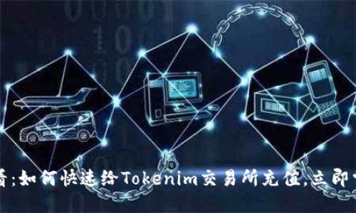 2025必看：如何快速给Tokenim交易所充值，立即掌握攻略！