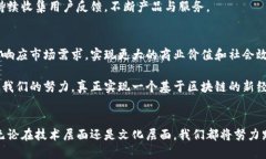 区块链团队的使命和愿景是在推动区块链技术的