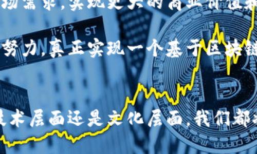 区块链团队的使命和愿景是在推动区块链技术的发展与应用中，为社会和经济创造更大价值。以下是区块链团队使命愿景的详细介绍：

一、使命
区块链团队的使命在于利用区块链技术推动数字化转型，为不同产业提供完全透明且不可篡改的信任解决方案。我们相信，区块链不仅是一项技术，它还是一种思想、一种文化，能够改变人们的交互方式和信任机制。通过建立去中心化的生态系统，我们旨在降低交易成本、提高效率，同时保护用户的数据隐私。

二、愿景
我们的愿景是构建一个开放、共享和透明的区块链世界。在这个未来世界中，个人和企业能够更加自由地进行信息交流和交易，而不必担心传统中介所带来的风险与成本。我们希望通过不断创新，推动区块链技术的普及，使其成为各行各业的基础设施，助力全球经济的转型升级。

三、核心价值观
为了实现这一使命和愿景，我们坚定地秉持以下核心价值观：
ul
    listrong创新：/strong不断探索与实践新的思路，以突破传统行业的诸多限制。/li
    listrong透明：/strong所有的操作与决策都应是公开透明的，以加强用户的信任感。/li
    listrong安全：/strong无论是数据的存储还是交易的执行，安全都是我们的首要目标。/li
    listrong社区：/strong重视与用户的互动，通过构建活跃的社区来促进知识共享与合作。/li
/ul

四、目标与策略
为实现以上使命与愿景，我们设定了明确的目标，并制定相应的策略：

1. 技术研发
我们将不断投入资金与资源于区块链技术的研发，以确保我们在技术上的领先地位。通过与顶尖高校和科研机构的合作，推动基础技术的进步，探索其在金融、物流、医疗等行业的应用潜力。

2. 拓展生态系统
区块链的普及需要一个良好的生态系统支持。我们计划与各类企业、政府机构和非营利组织建立战略合作关系，共同开发基于区块链的解决方案，以满足不同领域的需求。

3. 教育与推广
区块链仍然是一个相对陌生的概念，特别是在普通用户中。我们将定期组织培训、研讨会和线上课程，提升公众对区块链的理解与应用能力。同时，我们也希望在新的创业者中激发出更多的兴趣与创新思维。

4. 用户中心
用户体验至关重要。因此，我们将致力于打造简单易用的区块链应用，确保技术的复杂性不会排斥普通用户。在这一过程中，我们将持续收集用户反馈，不断产品与服务。

五、未来展望
区块链技术正处于快速发展之中，未来可能会改变我们生活的方方面面。随着技术的不断成熟，我们的团队将紧跟时代步伐，以快速响应市场需求，实现更大的商业价值和社会效益。

在未来，我们希望区块链团队能够培养出更多的行业人才，推动技术的持续创新与应用，使区块链技术在更多领域发挥其优势。通过我们的努力，真正实现一个基于区块链的新经济体，让每一个人都能受益于这种变革。

六、结尾
总的来说，区块链团队的使命和愿景是明确且稳固的。我们希望通过技术的力量，重新定义信任，构建一个更加公正和透明的世界。无论在技术层面还是文化层面，我们都将努力践行我们的价值观，推动区块链的广泛应用，与各方携手共进，迎接未来的挑战。