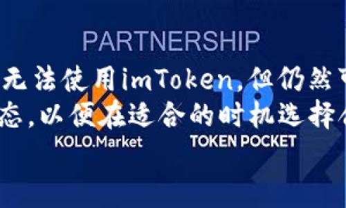 imToken钱包为何在国内无法申请：深度解析
在当今数字货币交易和管理日益受到关注的背景下，imToken钱包作为一个流行的数字货币钱包，在全球范围内获得了不少用户。然而，很多用户却发现在国内无法申请和使用imToken钱包。这一现象引发了诸多疑问，究竟是什么原因导致这种情况的发生呢？

一、imToken钱包的基本介绍
imToken是一款支持多种数字货币的移动端钱包，尤其以其用户友好的界面和高安全性而享誉市场。用户能够通过imToken进行比特币、以太坊及ERC20代币的存储、转账、交易等操作，因此吸引了大量数字货币投资者的关注。
然而，尽管imToken钱包在技术功能上非常强大，但在国内市场的应用却受到了一定的限制。这让许多希望通过该钱包管理数字资产的用户感到非常困惑。

二、监管政策的影响
首先，要理解imToken在国内无法申请的原因，必须关注中国政府对数字货币领域的监管政策。2017年，中国政府对ICO（初始代币发行）进行了限制，并在2018年下架了多款交易平台的应用。这种监管措施的初衷是为了防范金融风险，维护经济安全。
随着监管政策的严格化，许多数字货币相关应用受到影响，包括钱包类应用亦是如此。因此，由于imToken钱包在全球范围内的运作模式与中国的法律环境相悖，很难在国内市场正常运营。

三、法律风险与市场需求的矛盾
其次，法律风险也是影响imToken钱包申请的重要因素。尽管imToken在技术层面上可以提供安全的服务，但用户在使用过程中仍可能面临合法性问题。因此，仿佛有一种信息不对称的现象，既有用户的高需求，又有法律限制。
例如，在数字货币交易和投资的环境中，很多用户非常希望能够利用imToken的便利性进行资产管理，但这与监管政策之间显然存在矛盾。用户若在不知情的情况下使用此类应用，就可能导致法律风险的事态发生，这使得钱包开发者在中国市场的拓展变得异常艰难。

四、技术限制与市场推广的不足
除了法律和监管因素外，技术限制也是不容忽视的一个方面。imToken钱包需要不断进行技术迭代和更新，以确保安全性和用户体验。然而，国内的互联网环境相对封闭，这使得其技术更新和市场推广面临挑战。
此外，在国内市场，虽然用户对数字货币的兴趣不断增长，但很多时候缺乏足够的信息支持和教育资源，导致用户无法全面了解imToken钱包的优势，从而对其产生了较低的接受度。这进一步阻碍了imToken钱包在国内的申请与普及。

五、用户的选择与市场潜力
尽管imToken在国内无法申请，但市场上仍然存在其他数字货币钱包的选择。用户可以选择一些符合当地法律法规的钱包进行数字资产的管理。此外，市场对安全性和便利性的需求仍在增长，这意味着数字货币钱包的市场潜力依然巨大。
事实上，随着用户对数字资产管理认识的深入，未来有可能出现更多合法合规的产品。这对于imToken而言也是一个潜在的机遇，因为它可以借此改进产品，增进用户对其品牌的认知。

六、结论与展望
综上所述，imToken钱包在国内无法申请的原因复杂而多元，涵盖了监管政策、法律风险、技术限制等多个方面。对于用户来说，虽然当前无法使用imToken，但仍然可以找到其他合适的替代品。为了推动数字资产管理行业的健康发展，需要各方共同努力，在合法合规的框架下探索更多创新的可能性。
未来，随着监管环境的逐步完善和技术的不断进步，imToken及类似产品在国内市场竞争中或许会迎来转机。用户需要时刻关注市场动态，以便在适合的时机选择合适的工具来管理自己的数字资产。
imToken钱包, 数字货币, 监管政策, 安全性/guanjianci