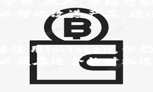 imToken钱包为何在国内无法申请：深度解析
在当今数字货币交易和管理日益受到关注的背景下，imToken钱包作为一个流行的数字货币钱包，在全球范围内获得了不少用户。然而，很多用户却发现在国内无法申请和使用imToken钱包。这一现象引发了诸多疑问，究竟是什么原因导致这种情况的发生呢？

一、imToken钱包的基本介绍
imToken是一款支持多种数字货币的移动端钱包，尤其以其用户友好的界面和高安全性而享誉市场。用户能够通过imToken进行比特币、以太坊及ERC20代币的存储、转账、交易等操作，因此吸引了大量数字货币投资者的关注。
然而，尽管imToken钱包在技术功能上非常强大，但在国内市场的应用却受到了一定的限制。这让许多希望通过该钱包管理数字资产的用户感到非常困惑。

二、监管政策的影响
首先，要理解imToken在国内无法申请的原因，必须关注中国政府对数字货币领域的监管政策。2017年，中国政府对ICO（初始代币发行）进行了限制，并在2018年下架了多款交易平台的应用。这种监管措施的初衷是为了防范金融风险，维护经济安全。
随着监管政策的严格化，许多数字货币相关应用受到影响，包括钱包类应用亦是如此。因此，由于imToken钱包在全球范围内的运作模式与中国的法律环境相悖，很难在国内市场正常运营。

三、法律风险与市场需求的矛盾
其次，法律风险也是影响imToken钱包申请的重要因素。尽管imToken在技术层面上可以提供安全的服务，但用户在使用过程中仍可能面临合法性问题。因此，仿佛有一种信息不对称的现象，既有用户的高需求，又有法律限制。
例如，在数字货币交易和投资的环境中，很多用户非常希望能够利用imToken的便利性进行资产管理，但这与监管政策之间显然存在矛盾。用户若在不知情的情况下使用此类应用，就可能导致法律风险的事态发生，这使得钱包开发者在中国市场的拓展变得异常艰难。

四、技术限制与市场推广的不足
除了法律和监管因素外，技术限制也是不容忽视的一个方面。imToken钱包需要不断进行技术迭代和更新，以确保安全性和用户体验。然而，国内的互联网环境相对封闭，这使得其技术更新和市场推广面临挑战。
此外，在国内市场，虽然用户对数字货币的兴趣不断增长，但很多时候缺乏足够的信息支持和教育资源，导致用户无法全面了解imToken钱包的优势，从而对其产生了较低的接受度。这进一步阻碍了imToken钱包在国内的申请与普及。

五、用户的选择与市场潜力
尽管imToken在国内无法申请，但市场上仍然存在其他数字货币钱包的选择。用户可以选择一些符合当地法律法规的钱包进行数字资产的管理。此外，市场对安全性和便利性的需求仍在增长，这意味着数字货币钱包的市场潜力依然巨大。
事实上，随着用户对数字资产管理认识的深入，未来有可能出现更多合法合规的产品。这对于imToken而言也是一个潜在的机遇，因为它可以借此改进产品，增进用户对其品牌的认知。

六、结论与展望
综上所述，imToken钱包在国内无法申请的原因复杂而多元，涵盖了监管政策、法律风险、技术限制等多个方面。对于用户来说，虽然当前无法使用imToken，但仍然可以找到其他合适的替代品。为了推动数字资产管理行业的健康发展，需要各方共同努力，在合法合规的框架下探索更多创新的可能性。
未来，随着监管环境的逐步完善和技术的不断进步，imToken及类似产品在国内市场竞争中或许会迎来转机。用户需要时刻关注市场动态，以便在适合的时机选择合适的工具来管理自己的数字资产。
imToken钱包, 数字货币, 监管政策, 安全性/guanjianci