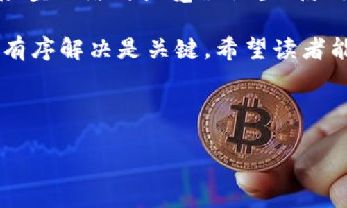 解决Tokenim投票打不开的巧妙方法

在当今数字化时代，在线投票已经成为许多组织和项目进行决策的重要工具。然而，用户在使用这样的投票系统时经常会遇到一些问题，其中最常见的之一就是“Tokenim投票打不开”。如果你也经历过这个问题，别担心，本文将为你提供详细的解决方案和技巧，帮助你顺利进行投票。

理解Tokenim投票系统的工作原理

首先，为了解决Tokenim投票打不开的问题，我们需要了解它的工作原理。Tokenim作为一种基于区块链技术的投票系统，旨在提供安全、透明和可验证的投票过程。它通常要求用户通过特定的链接或二维码进入投票页面，并用自己的Token进行投票。

然而，投票链接的有效性、用户的网络环境、浏览器兼容性等因素均可能影响到投票的顺利进行。因此，了解这些因素有助于我们更好地解决问题。

检查网络连接和浏览器设置

首先要确保你的网络连接是稳定的。网络不稳定可能会导致投票页面无法打开。因此，如果你遇到Tokenim投票打不开的情况，可以尝试以下步骤：

ul
    li检查网络连接：确认Wi-Fi或数据连接是否正常。/li
    li重启路由器：有时候重启路由器可以解决网络问题。/li
    li尝试其他设备：如果可能，换用其他设备连接网络进行投票。/li
/ul

此外，浏览器的设置也可能影响投票页面的打开。你可以尝试以下操作：

ul
    li清除浏览器缓存：缓存可能导致页面无法正确加载。/li
    li更新浏览器：旧版浏览器可能与新网页不兼容。/li
    li禁用浏览器插件：一些插件可能会阻止页面加载。/li
/ul

使用合适的设备和浏览器

如果上述方法仍然无法解决问题，考虑换用另一种设备或浏览器。Tokenim系统通常在现代浏览器中表现最佳，比如Chrome、Firefox或Edge。因此，使用这些浏览器可能会增加成功打开投票页面的机会。

ul
    li对于手机用户，确认你的操作系统和应用程序都是最新版本。/li
    li平板用户也要确保所有软件更新到最新。/li
/ul

获取技术支持

如果你仍然无法打开Tokenim投票页面，建议联系项目支持团队。很多时候，他们可以提供具体的故障排除步骤，甚至可能修复系统内部的问题。常见的联系方式包括电子邮件、社交媒体或官方网站上的联系表单。

在联系技术支持时，提供详尽的错误信息非常重要。包括你的设备类型、操作系统、正在使用的浏览器以及遇到的问题描述，能够帮助他们快速识别问题所在。

关注Tokenim的官方渠道和社交媒体

此外，留意Tokenim的官方微博、公众号、Discord或Telegram等社交平台是了解投票系统最新动态的好方法。官方渠道会定期发布系统维护、更新及其他重要信息。若系统正在维护或出现问题，官方通常会第一时间告知用户。

常见问题解答

在解决Tokenim投票打不开的问题时，了解常见的疑问和解答将帮助你节省时间和精力。以下是一些常见问题及其解答：

h41. 为什么投票链接无效？/h4
投票链接可能因为过期或错误而失效。在这种情况下，及时联系项目方获取新的投票链接是最佳解决方案。

h42. 投票页面加载很慢怎么办？/h4
页面加载慢可能与网络连接速度有关，建议你重新连接网络或重启设备进行尝试。

h43. 有哪些因素可能影响投票安全性？/h4
确保使用安全的网络，避免在公共Wi-Fi环境下进行重要投票。另一方面，珍惜自己的登入信息，确保没有泄露给不当方。

总结

Tokenim投票系统为数字投票提供了安全和透明的解决方案。然而，用户在使用时可能会遇到各种问题，包括投票打不开。通过检查网络与浏览器设置、使用合适的设备和浏览器、获取技术支持以及关注官方信息等多种方式，可以有效解决这些问题。

在投票过程中，保持信息的更新和沟通，才能确保参与决策的每一位成员都能顺利表达自己的意见。面对技术难题，冷静分析和有序解决是关键。希望读者能够通过本文所提供的建议，顺利完成Tokenim的投票。

Tokenim, 投票系统, 在线投票, 区块链科技/guanjianci

立即解决Tokenim投票打不开的问题，这些技巧让你轻松投票！