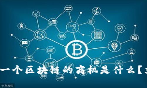 2025必看：下一个区块链的商机是什么？立即把握商机！