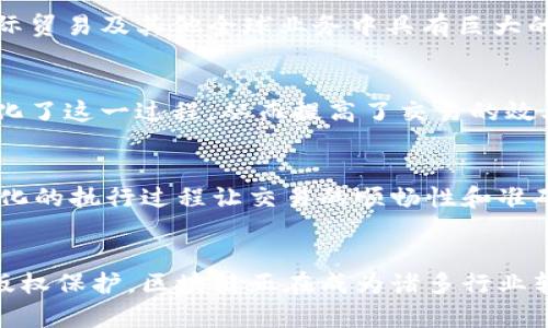 区块链（Blockchain）是一项革命性的技术，凭借其独特的特性和优势，正在改变各个行业的发展方式。以下是区块链的主要特点：

### 去中心化
区块链技术的核心特性之一是去中心化。与传统的中心化系统（如银行或企业）的账户管理方式不同，区块链通过分布式网络将数据存储在多个节点上。每个节点都拥有完整的账本副本，这意味着没有任何单一实体对网络拥有全面控制权。因此，去中心化提高了系统的安全性和透明度，减少了单点故障的风险。

### 透明性
区块链的另一个显著特点是其透明性。一旦数据被记录到区块链上，就无法更改或删除，所有的交易都是永久可查的。这种透明性不仅可以增强用户的信任感，还能有效防止欺诈行为的发生。此外，任何人都可以查看区块链的交易历史记录，从而实现全社会的信息共享。

### 不可篡改性
区块链数据的不可篡改性是通过密码学技术实现的。每个区块都包含前一个区块的哈希值，任何对任一已记录数据的改动都会导致后续所有区块的哈希值发生变化。因此，篡改数据将被暴露于全网之中，任何试图更改已存储信息的行为都会被瞬间检测到，这大大增强了数据的可信度。

### 智能合约
智能合约是一种在区块链上自动执行的合约，它通过代码来定义合约的条款和条件。一旦设定，智能合约会在条件满足时自动执行。这种自动化的特性不仅提高了效率，还减少了人为操作的错误与纠纷。此外，智能合约的执行记录也是不可篡改的，保证了交易的公正性和透明度。

### 安全性
区块链技术通过多重加密算法保护数据的安全。每一笔交易在确认之前都会经过网络中多个节点的验证，从而确保所有交易都合法且有效。这种多重验证机制大大降低了系统受到攻击的风险，尤其是在金融领域表现得尤为突出。

### 可追溯性
由于区块链的透明性和不可篡改性，所有的交易都可以被追溯。这使得用户可以溯源商品在整个供应链中的流动情况。不论是在食品安全、药品追踪还是在奢侈品真伪鉴定等场景中，区块链都展现了其强大的可追溯能力。

### 全球化及无国界
区块链技术的另一个重要特点是其全球化特点。区块链不受地域限制，并允许任何有互联网连接的人参与。这使得区块链在跨境支付、国际贸易及其他全球业务中具有巨大的潜力。传统金融系统往往受到国家法规和银行政策的限制，而区块链则提供了一种更为灵活和高效的解决方案。

### 高效率和降低成本
通过自动化的交易处理和去中介化的特性，区块链可以显著降低运营成本。传统的交易需要多方的信任、验证和管理，而区块链的引入简化了这一过程，从而提高了交易的效率。此外，交易确认时间也大大缩短，相较于传统方法，区块链能够实时更新账本。

### 减少人为错误
由于区块链依赖于预先设置的智能合约和验证机制，交易过程中的人为干预几乎 可以消除，这大大减少了因人为错误造成的损失。自动化的执行过程让交易的顺畅性和准确性以及交易方之间的信任得以提升。

### 结语
总而言之，区块链技术凭借其去中心化、透明性、不可篡改性等特点，正在各行各业产生深远的影响。从金融服务到供应链管理，再到数字版权保护，区块链正在成为诸多行业转型升级的重要驱动力。随着这一技术的进一步发展与应用，我们有理由相信，它将在未来的数字经济中扮演更加重要的角色。