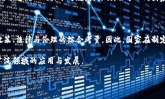 国家对区块链的标准是什么？区块链技术自从2