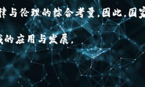 国家对区块链的标准是什么？

区块链技术自从2010年代初推出以来，迅速吸引了全球范围内的关注与应用。随着其潜在应用场景逐步丰富，各国政府和机构开始制定相应的标准与政策，以规范和引导区块链技术的发展。因此，了解国家对区块链的标准显得尤为重要。

区块链的定义及其重要性

区块链是一种分布式账本技术，通过加密技术确保数据的不可篡改与透明性。这种技术的核心思想在于去中心化，使得多个参与方能够共同维护一个可信任的数据库。区块链的出现推动了一系列创新，包括数字货币、智能合约、供应链管理等。因此，各国在制定标准时，首先要对区块链的基本定义达成共识，确保技术的正确理解与应用。

国家标准制定的背景

近年来，随着区块链技术的快速发展，许多国家面临着监管与创新之间的平衡挑战。一方面，各国希望能通过有效监管防范金融风险、保护消费者权益；另一方面，他们也不希望因过度监管而抑制技术创新。因此，国家标准的制定成为了一个重要议题。

中国的区块链标准

中国在区块链领域的标准化工作起步较早。2018年9月，中国国家标准化管理委员会发布了《区块链技术术语》，为区块链的发展奠定了基础。此外，国家开发银行发布的《区块链金融行业标准》也为金融领域的区块链应用提供了指导依据。

2020年，中国还启动了《区块链行业应用标准化技术委员会》，旨在推动区块链技术在各行业的应用标准化。通过这些标准，政府希望能够提高行业的整体规范性，确保区块链技术在合规的框架内健康发展。

美国的区块链标准

美国在区块链标准方面的工作相较于中国起步稍晚，但也在迅速跟进。美国国家标准与技术研究院（NIST）于2020年发布的《区块链技术概况》为区块链的定义和应用提供了全面的指南。此外，NIST还推出了相关的合规标准，以帮助企业在区块链领域进行创新的同时，保持合规性。

此外，美国各州也开始自行制定与区块链相关的法律法规。例如，怀俄明州通过了一系列支持区块链技术的法律，以促进该州的区块链企业发展。这些标准和政策的出台使得美国在全球区块链领域保持了领先地位。

欧盟的区块链政策与标准

欧盟同样高度重视区块链技术的发展。欧盟委员会在2018年发布了《欧盟区块链战略》，明确了在数据保护、数字身份等多个领域应用区块链的方向。此外，欧盟还成立了“欧盟区块链伙伴关系”，以促进成员国之间的合作与标准化。

为了保障区块链的可操作性与合规性，欧洲标准化委员会（CEN）和国际标准化组织（ISO）也在积极制定区块链相关的标准。通过这些政策与标准，欧盟旨在建立一个开放、透明、高效的区块链生态系统。

其他国家与区域的区块链标准

除了中美欧，大量国家和地区也在积极探索区块链技术的标准化。例如，新加坡金融管理局推出的《区块链与数字支付架构》标准为金融科技企业提供了指导；瑞士凭借其完善的法律环境，吸引了众多区块链企业落户，并建立了一套相对完善的监管框架。

区块链标准化面临的挑战

尽管各国在区块链标准化方面取得了显著进展，但仍面临诸多挑战。首先，区块链技术的发展速度极快，而标准化工作相对滞后，导致许多新兴应用缺乏统一的标准与规范。其次，由于不同国家之间的法律环境与文化背景差异，国际间的标准协调困难。因此，各国在推动标准化时，必须建立起国际合作机制，以避免标准碎片化。

结论：展望未来的区块链标准化

国家对区块链的标准化工作正在稳步推进，但未来仍需更加深入的研究与探索。随着技术的不断演进，标准化不仅仅是技术层面的要求，更关乎政策、法律与伦理的综合考量。因此，国家在制定区块链标准时，应更多地倾听各方意见，确保标准的适应性与前瞻性。

总之，区块链的标准化是一个复杂且动态的过程，随着全球对区块链技术的认知加深，未来国家间的合作与交流将更加密切，以推动区块链在更广泛领域的应用与发展。

区块链标准, 国家政策, 区块链技术, 国际合作/guanjianci