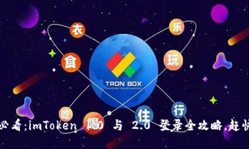 2025必看：imToken 1.0 与 2.0 登录全攻略，赶快了解！