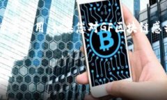 GF区块链是一个相对较新的概念，其内涵和具体应