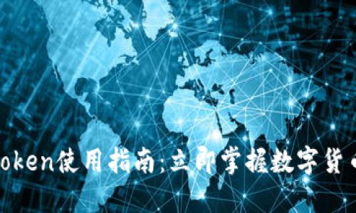 2025必看！imToken使用指南：立即掌握数字货币钱包使用技巧